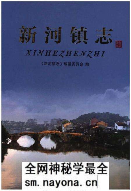 《新河镇志》.pdf电子版_浙江省志预览图 《新河镇志》.pdf电子版_浙江省志预览图