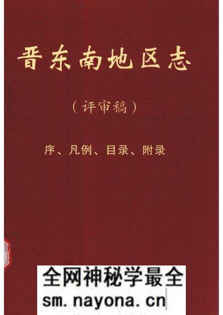 -晋东南地区志  评审稿  序、凡例、目录、附录.pdf电子版_山西省志预览图