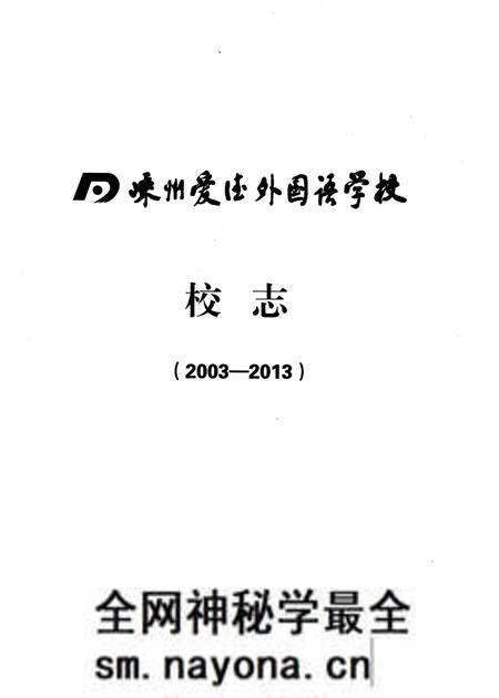 《嵊州爱德外国语学校校志 2003-2013》.pdf电子版_浙江省志预览图1 《嵊州爱德外国语学校校志 2003-2013》.pdf电子版_浙江省志预览图1