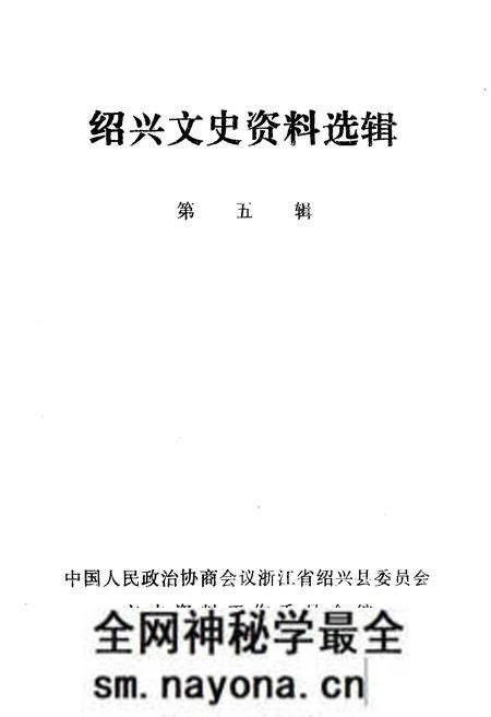 《绍兴文史资料选辑(第五辑)》.pdf电子版_浙江省志预览图1 《绍兴文史资料选辑(第五辑)》.pdf电子版_浙江省志预览图1