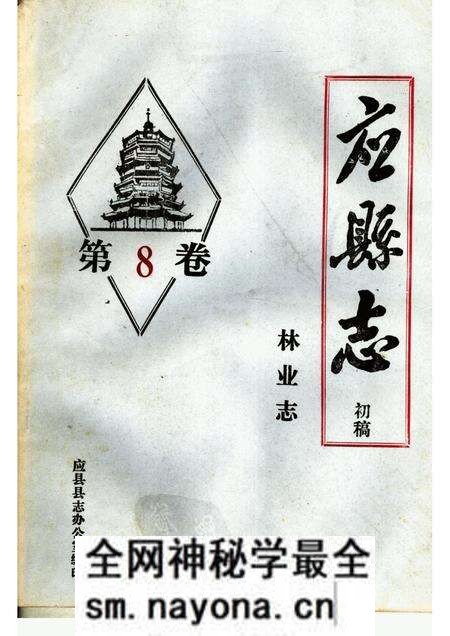 -《应县志》初稿 林业志 第8卷.pdf电子版_山西省志预览图 -《应县志》初稿 林业志 第8卷.pdf电子版_山西省志预览图