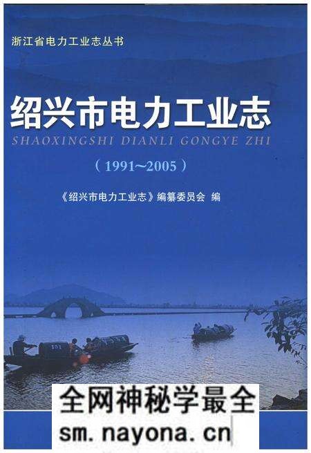 《绍兴市电力工业志 1991-2005》.pdf电子版_浙江省志预览图 《绍兴市电力工业志 1991-2005》.pdf电子版_浙江省志预览图