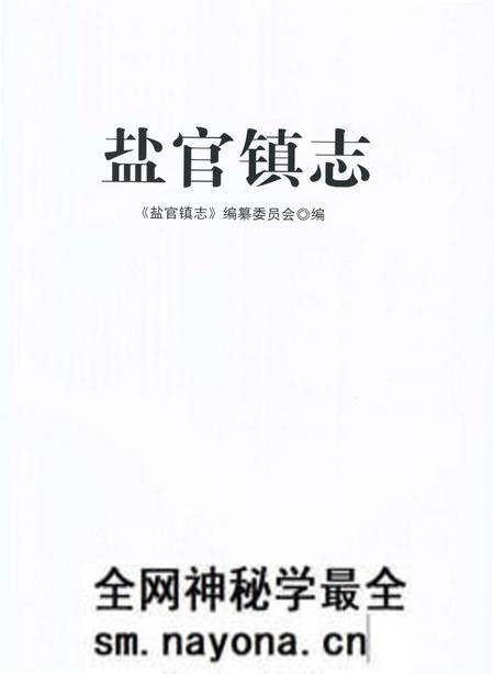 《盐官镇志(海宁)》.pdf电子版_浙江省志预览图1 《盐官镇志(海宁)》.pdf电子版_浙江省志预览图1