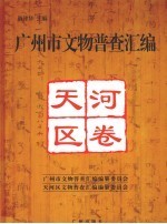 广州市文物普查汇编 天河区卷_2008版_