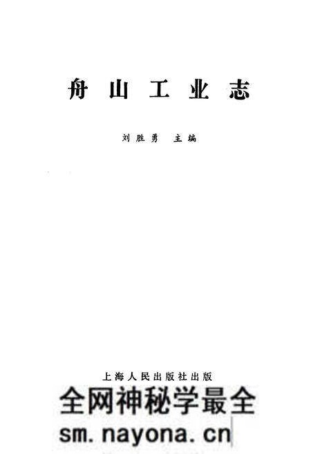 《舟山工业志》.pdf电子版_浙江省志预览图1