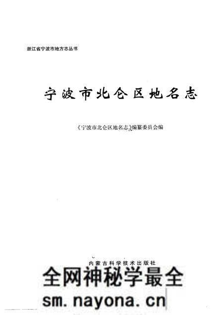 《宁波市北仑区地名志》.pdf电子版_浙江省志预览图1 《宁波市北仑区地名志》.pdf电子版_浙江省志预览图1