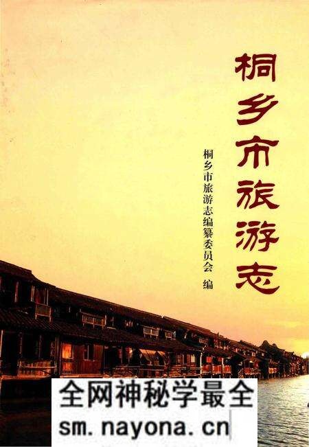 《桐乡市旅游志》.pdf电子版_浙江省志预览图 《桐乡市旅游志》.pdf电子版_浙江省志预览图