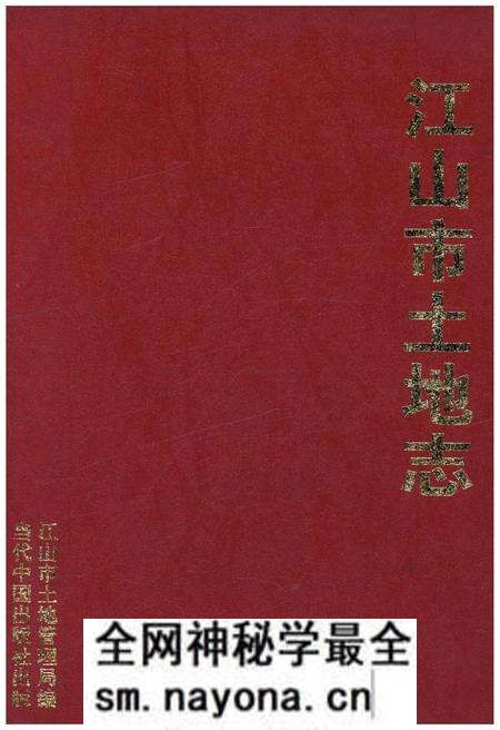 《江山市土地志》.pdf电子版_浙江省志预览图