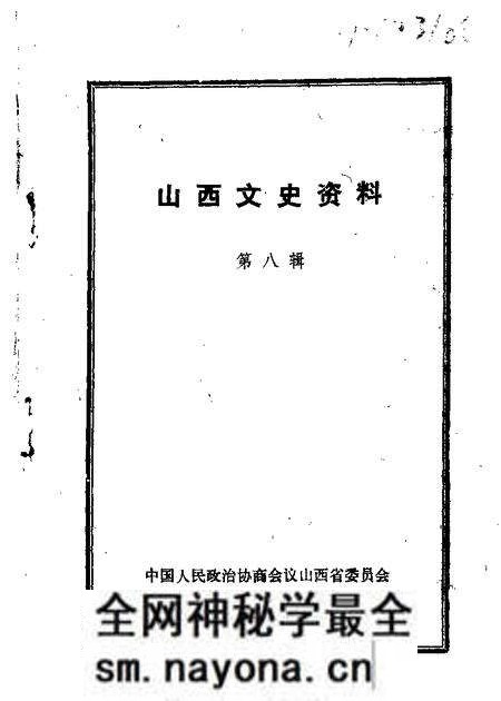 1963-山西文史资料 第8辑.pdf电子版_山西省志预览图 1963-山西文史资料 第8辑.pdf电子版_山西省志预览图