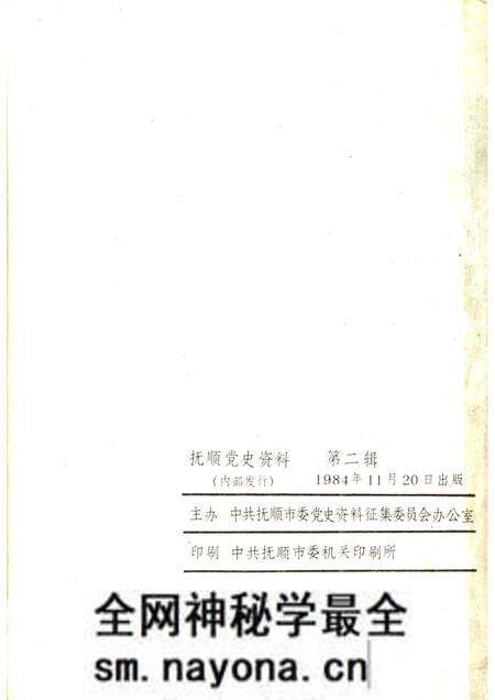 1984-抚顺党史资料  第2辑.pdf电子版_辽宁省志预览图2