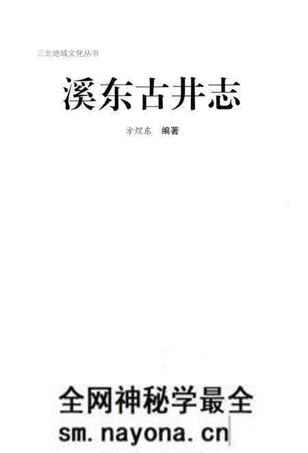 《溪东古井志》.pdf电子版_浙江省志预览图2 《溪东古井志》.pdf电子版_浙江省志预览图2