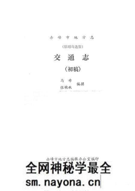 1984-赤峰市地方志(原昭乌达盟)交通志 初稿.pdf电子版_内蒙古志预览图1 1984-赤峰市地方志(原昭乌达盟)交通志 初稿.pdf电子版_内蒙古志预览图1