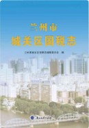 兰州市城关区国税志 2013年版