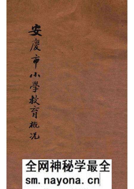 1930版安庆市小学教育概况 自民国十八年四月起至民国十九年六月止.pdf电子版_安徽省志预览图 1930版安庆市小学教育概况 自民国十八年四月起至民国十九年六月止.pdf电子版_安徽省志预览图