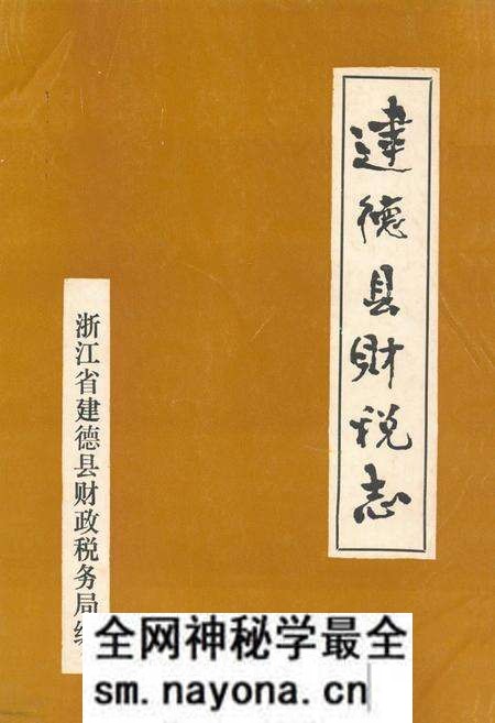 《《建德县财税志》》.pdf电子版_浙江省志预览图 《《建德县财税志》》.pdf电子版_浙江省志预览图