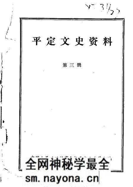 1985-平定文史资料 第3辑.pdf电子版_山西省志预览图 1985-平定文史资料 第3辑.pdf电子版_山西省志预览图