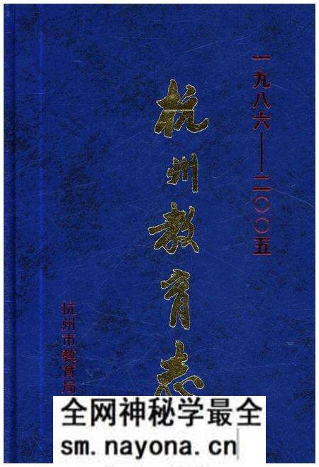 《杭州教育志 1986-2005》.pdf电子版_浙江省志预览图 《杭州教育志 1986-2005》.pdf电子版_浙江省志预览图