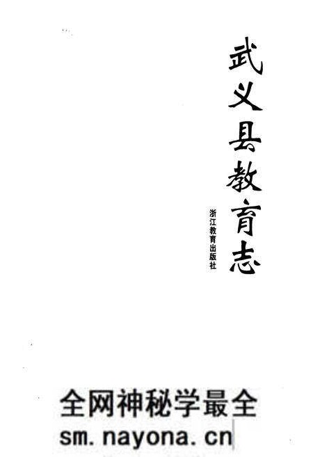 《《武义县教育志》》.pdf电子版_浙江省志预览图1 《《武义县教育志》》.pdf电子版_浙江省志预览图1