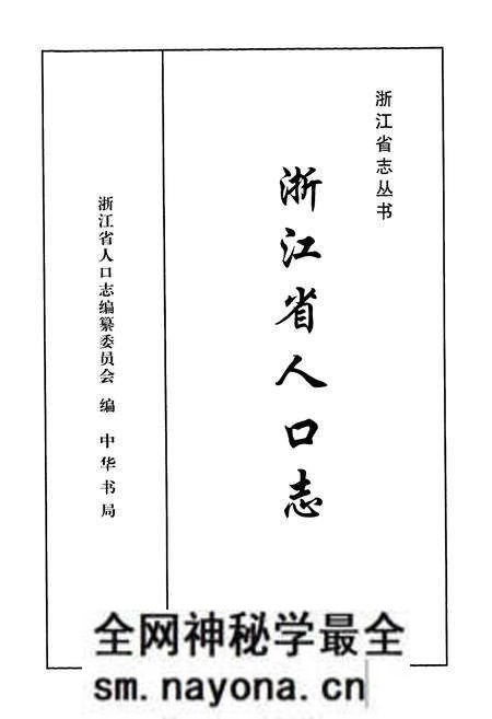 《《浙江省人口志》》.pdf电子版_浙江省志预览图1 《《浙江省人口志》》.pdf电子版_浙江省志预览图1