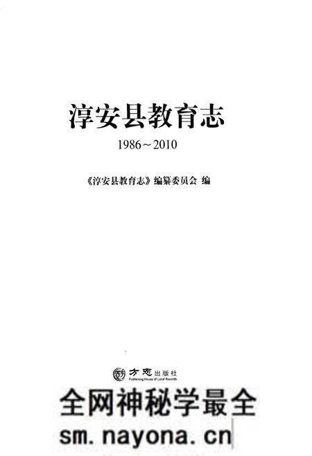 《淳安县教育志1986-2010》.pdf电子版_浙江省志预览图1 《淳安县教育志1986-2010》.pdf电子版_浙江省志预览图1