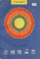 兰州地震志                  1991年版