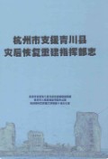 杭州市支援青川县灾后恢复重建指挥部志 2010年版