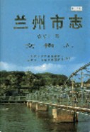 兰州市志 第五十一卷 文物志 2006年版
