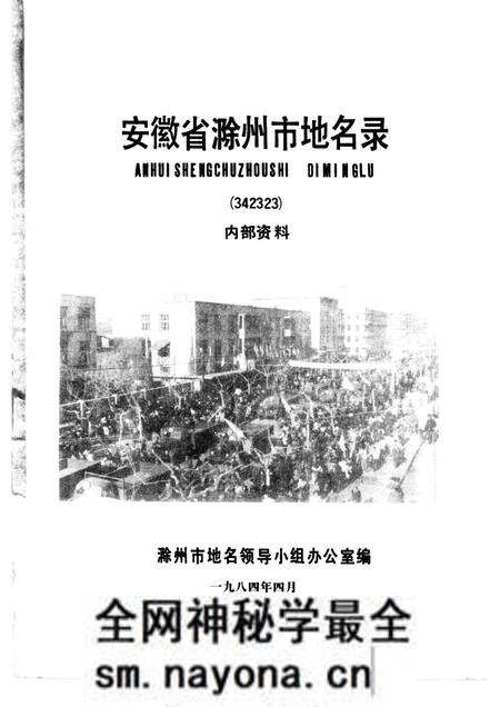 1984版安徽省滁州市地名录.pdf电子版_安徽省志预览图1 1984版安徽省滁州市地名录.pdf电子版_安徽省志预览图1