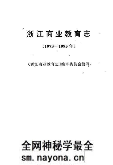 《浙江商业教育志(1973-1995)》.pdf电子版_浙江省志预览图1 《浙江商业教育志(1973-1995)》.pdf电子版_浙江省志预览图1