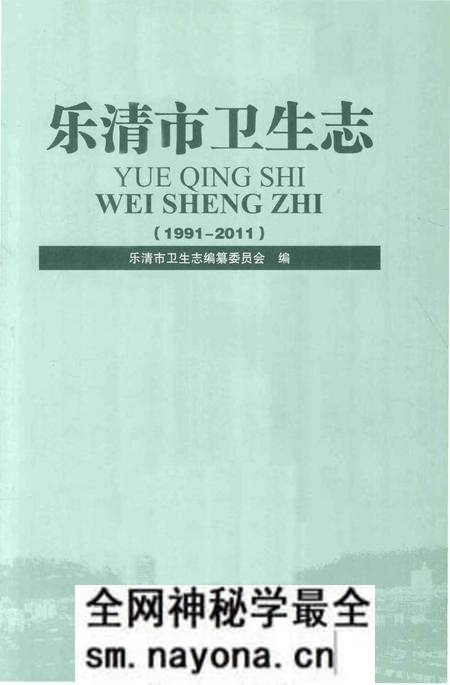 《乐清市卫生志》.pdf电子版_浙江省志预览图1 《乐清市卫生志》.pdf电子版_浙江省志预览图1