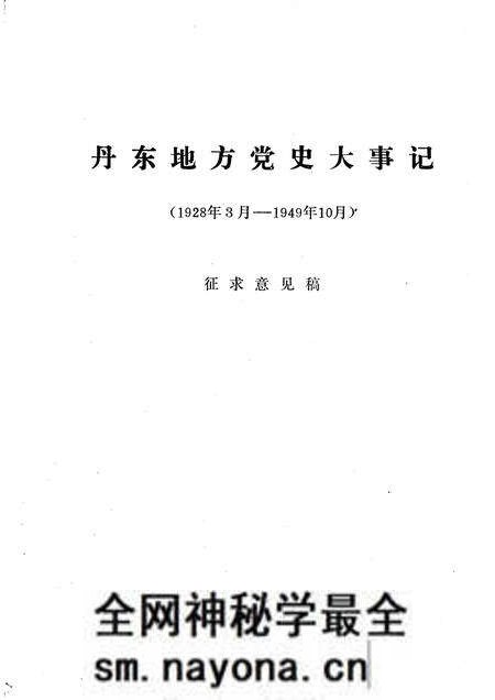 -丹东地方党史大事记 1928年3月—1949年10月.pdf电子版_辽宁省志预览图 -丹东地方党史大事记 1928年3月—1949年10月.pdf电子版_辽宁省志预览图