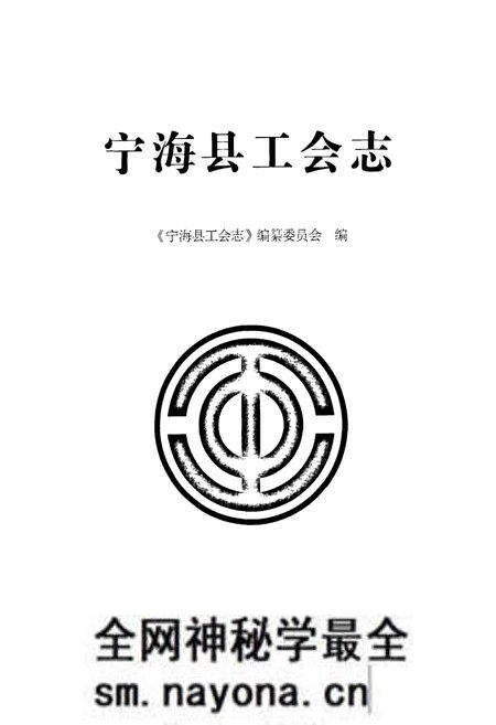 《宁海县工会志》.pdf电子版_浙江省志预览图1 《宁海县工会志》.pdf电子版_浙江省志预览图1