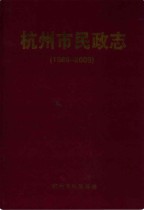 杭州市民政志1986-2005                  2008年版