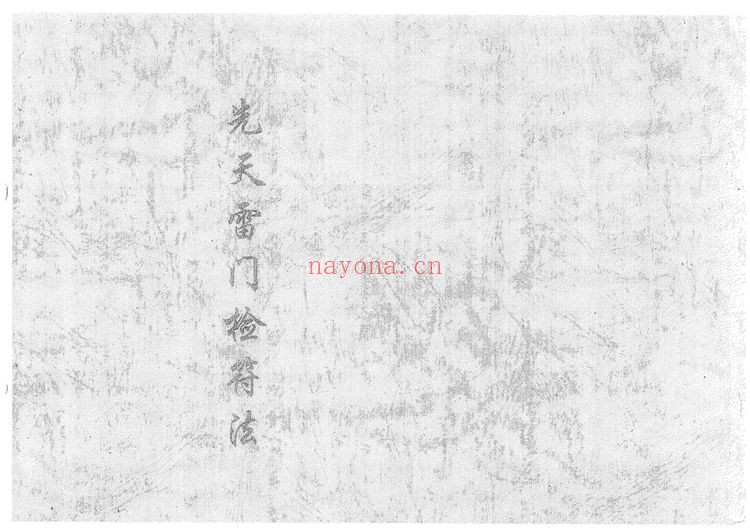 《先天雷门检符法》PDF电子书（32页）