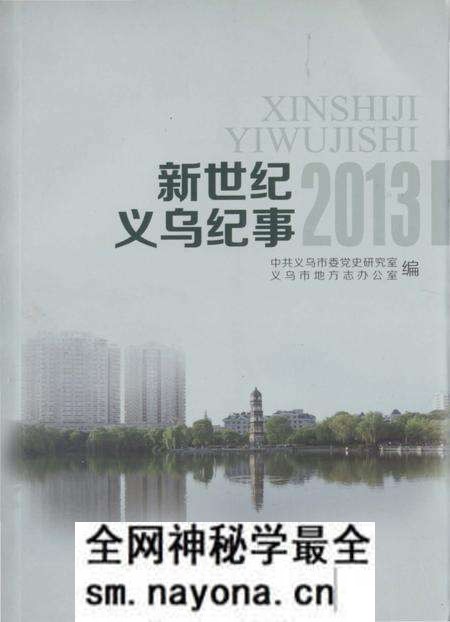 《新世纪义乌纪事 2013》.pdf电子版_浙江省志预览图 《新世纪义乌纪事 2013》.pdf电子版_浙江省志预览图