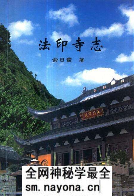 《《法印寺志》》.pdf电子版_浙江省志预览图