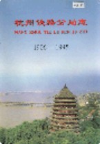杭州铁路分局志 2005年版