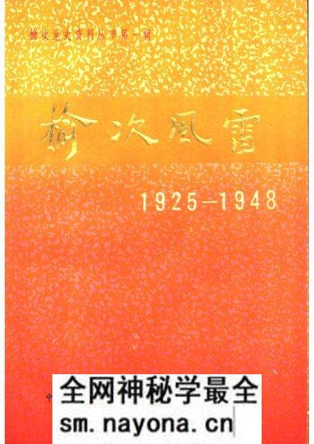 -榆次风雷1925-1948.pdf电子版_山西省志预览图