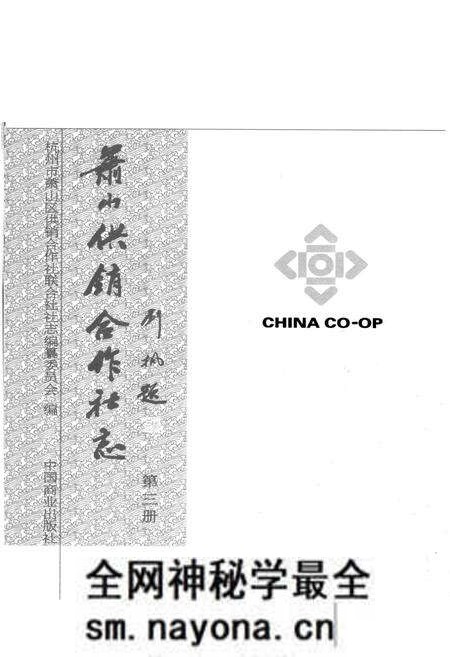 《萧山供销合作社志(第三册)(1949-2010)》.pdf电子版_浙江省志预览图2