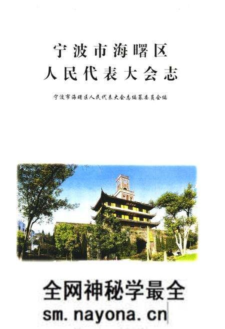 《《宁波市海曙区人民代表大会志》》.pdf电子版_浙江省志预览图1 《《宁波市海曙区人民代表大会志》》.pdf电子版_浙江省志预览图1