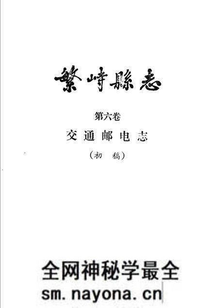 -繁峙县志 第6卷 交通邮电志 初稿.pdf电子版_山西省志预览图 -繁峙县志 第6卷 交通邮电志 初稿.pdf电子版_山西省志预览图