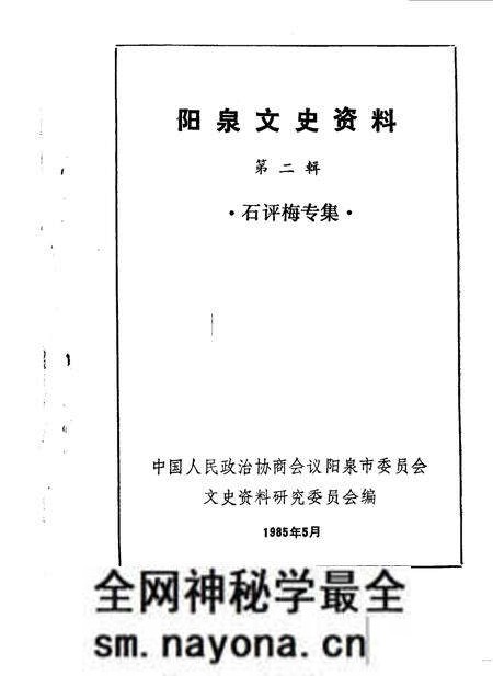 1985-阳泉市文史资料 第2辑 石评梅专辑.pdf电子版_山西省志预览图 1985-阳泉市文史资料 第2辑 石评梅专辑.pdf电子版_山西省志预览图
