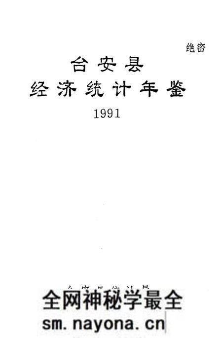 -台安县统计年鉴 1991.pdf电子版_辽宁省志预览图1 -台安县统计年鉴 1991.pdf电子版_辽宁省志预览图1