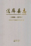 法库县志 2006-2010 2017年版