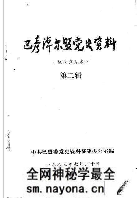 1983-巴彦淖尔盟党史资料 第2辑.pdf电子版_内蒙古志预览图1 1983-巴彦淖尔盟党史资料 第2辑.pdf电子版_内蒙古志预览图1