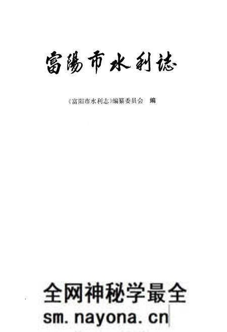 《富阳市水利志》.pdf电子版_浙江省志预览图1