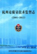 杭州市质量技术监督志                 2013年版