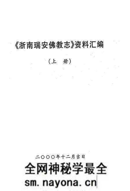 《浙南瑞安佛教志(上册)》.pdf电子版_浙江省志预览图1