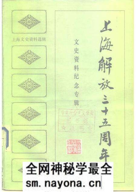 1984-上海文史资料选辑  第46集  上海解放三十五周年文史资料纪念专辑.pdf电子版_上海市志预览图