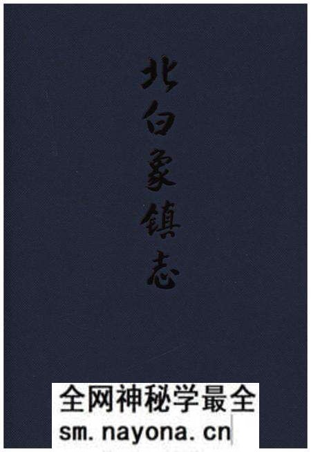 《北白象镇志》.pdf电子版_浙江省志预览图 《北白象镇志》.pdf电子版_浙江省志预览图
